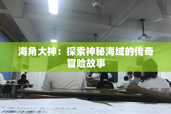 海角大神：探索神秘海域的传奇冒险故事