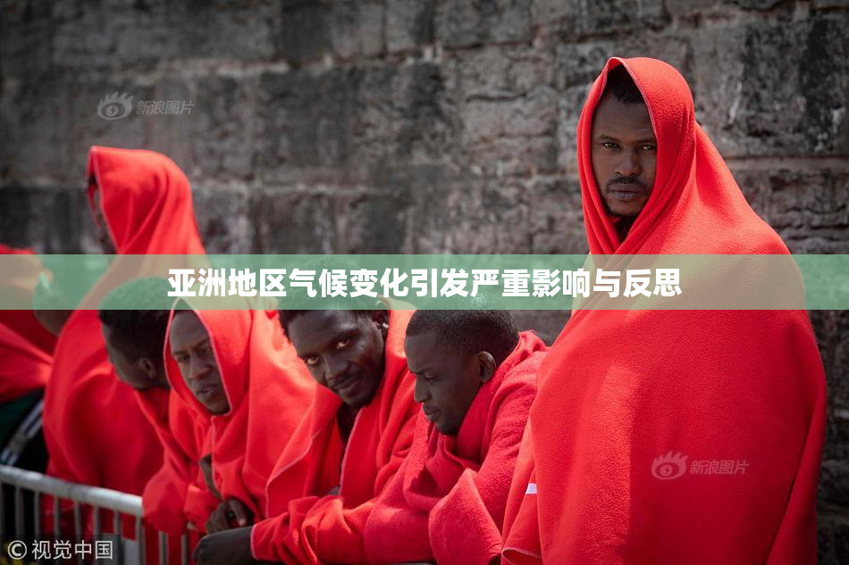 亚洲地区气候变化引发严重影响与反思