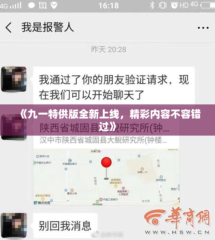 《九一特供版全新上线，精彩内容不容错过》