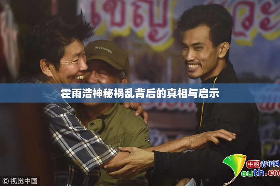 霍雨浩神秘祸乱背后的真相与启示