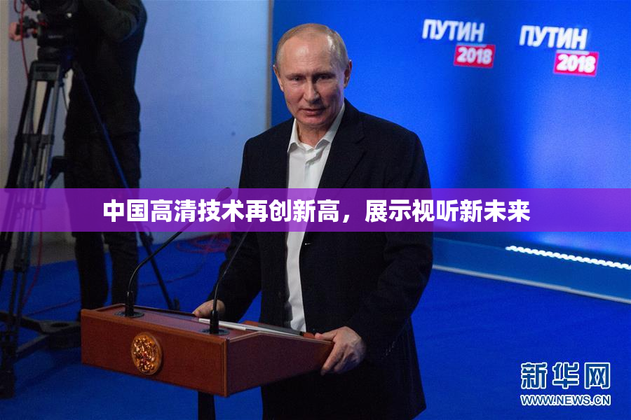 中国高清技术再创新高，展示视听新未来