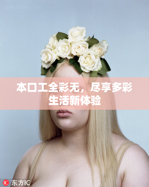 本口工全彩无，尽享多彩生活新体验