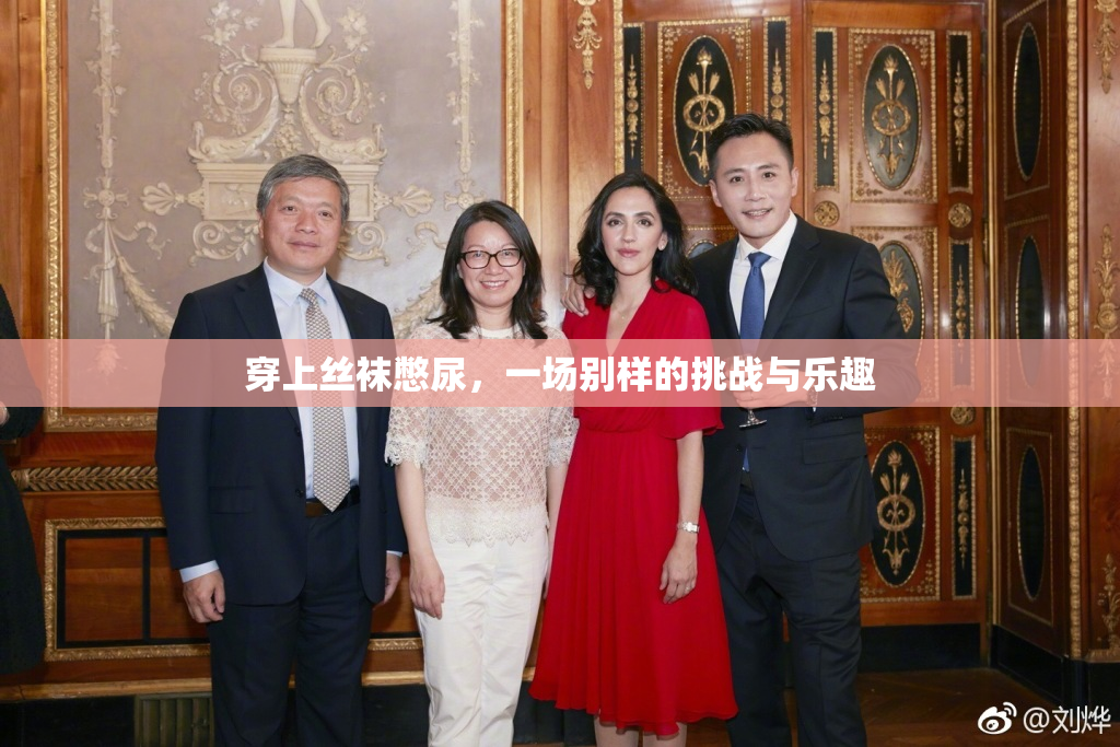 穿上丝袜憋尿，一场别样的挑战与乐趣