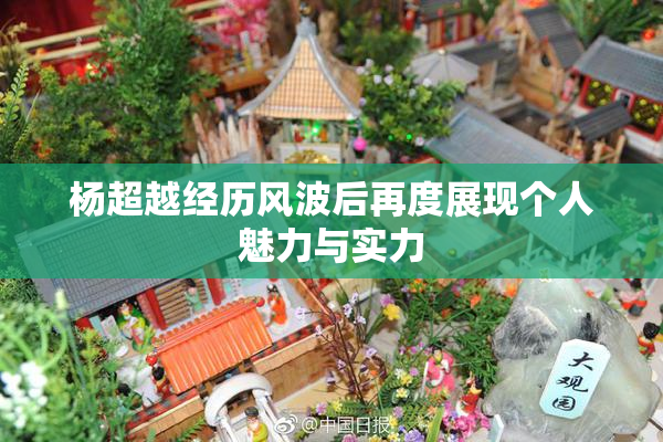 杨超越经历风波后再度展现个人魅力与实力