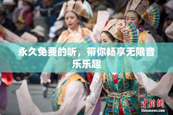 永久免费的听，带你畅享无限音乐乐趣