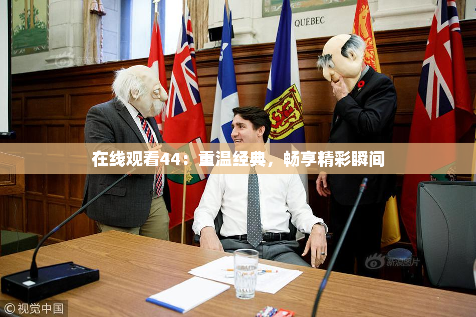 在线观看44：重温经典，畅享精彩瞬间