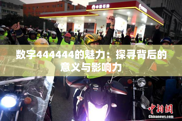 数字444444的魅力：探寻背后的意义与影响力