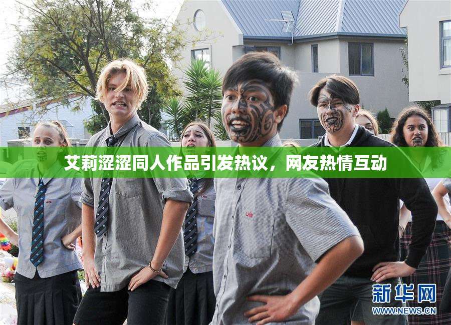 艾莉涩涩同人作品引发热议，网友热情互动