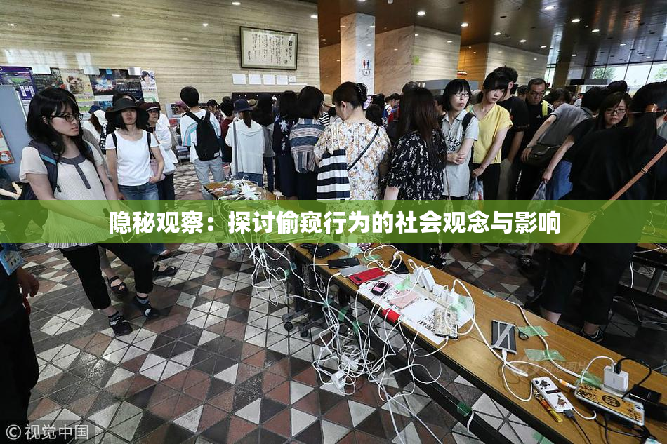隐秘观察：探讨偷窥行为的社会观念与影响