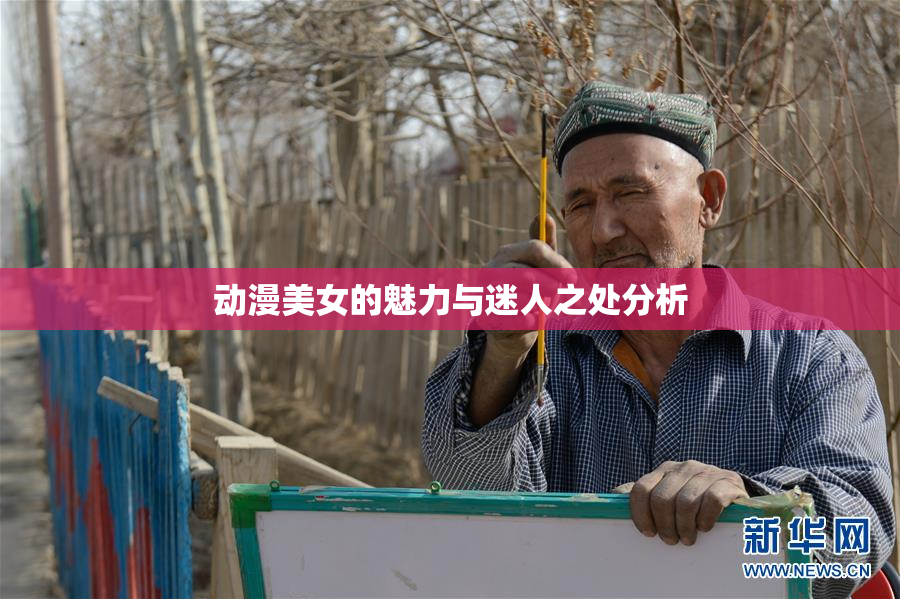 动漫美女的魅力与迷人之处分析