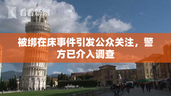 被绑在床事件引发公众关注，警方已介入调查