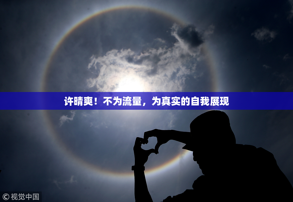 许晴爽！不为流量，为真实的自我展现