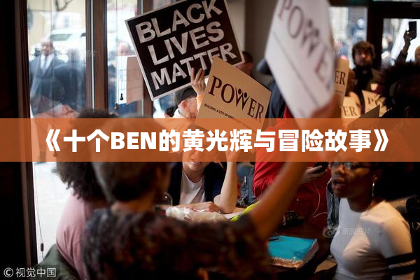 《十个BEN的黄光辉与冒险故事》