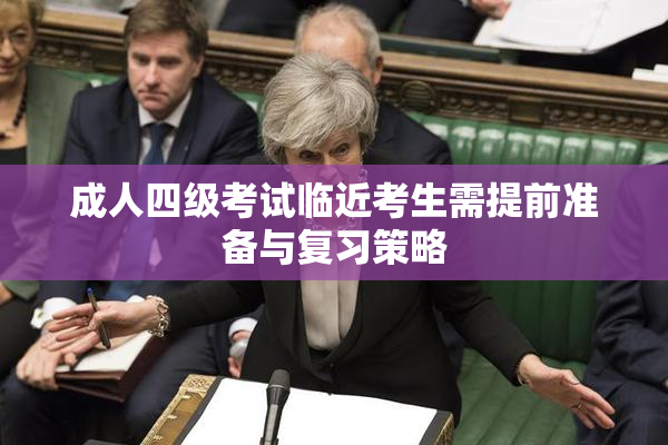 成人四级考试临近考生需提前准备与复习策略