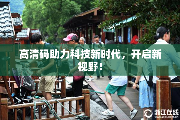 高清码助力科技新时代，开启新视野！
