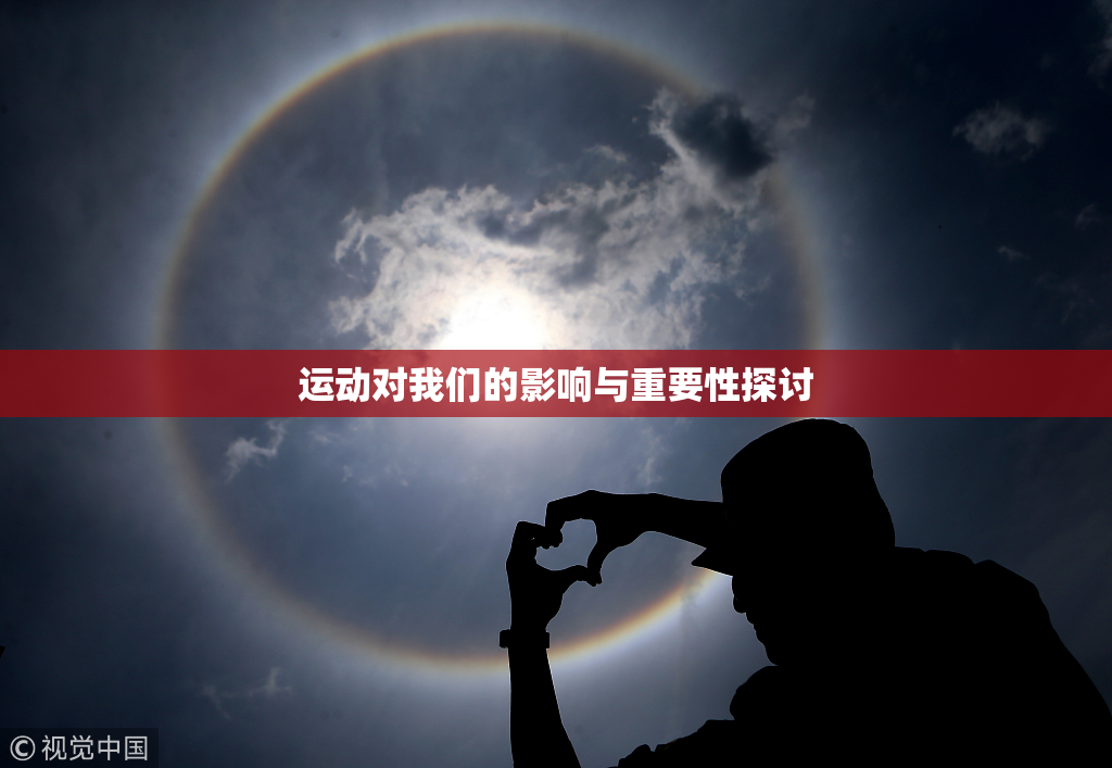 运动对我们的影响与重要性探讨