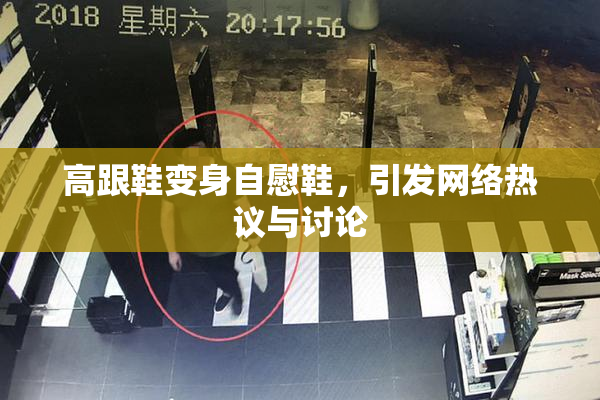 高跟鞋变身自慰鞋，引发网络热议与讨论