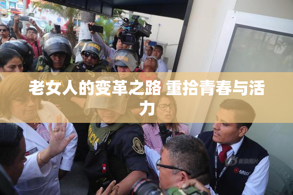 老女人的变革之路 重拾青春与活力