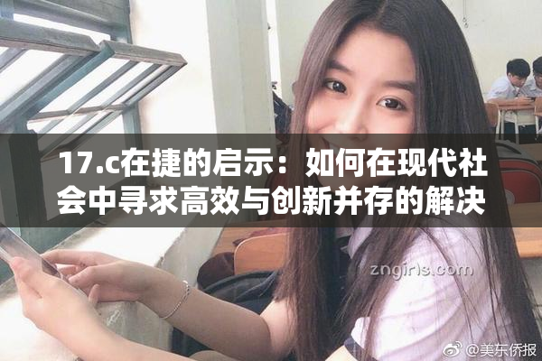 17.c在捷的启示：如何在现代社会中寻求高效与创新并存的解决方案