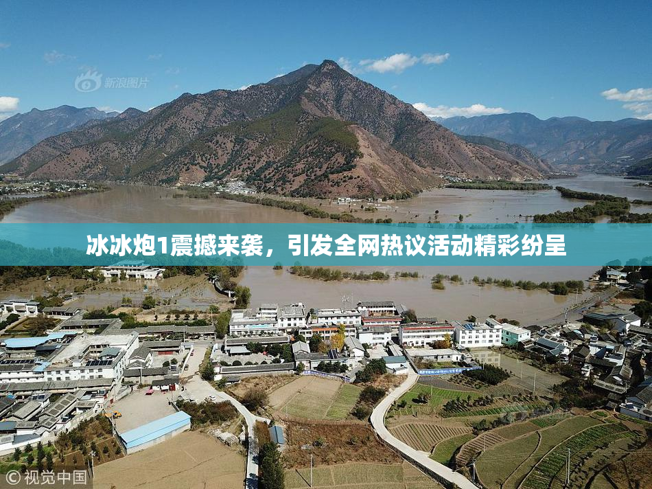 冰冰炮1震撼来袭，引发全网热议活动精彩纷呈
