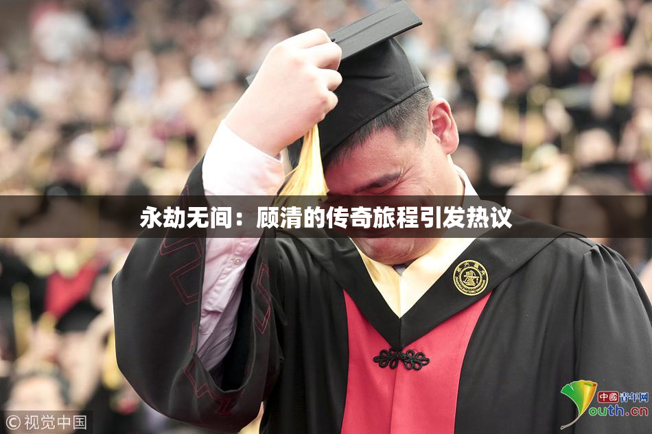 永劫无间：顾清的传奇旅程引发热议
