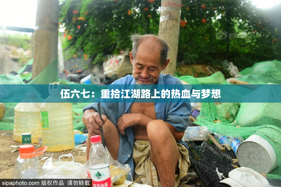 伍六七：重拾江湖路上的热血与梦想