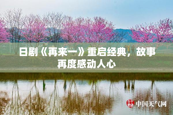 日剧《再来一》重启经典，故事再度感动人心