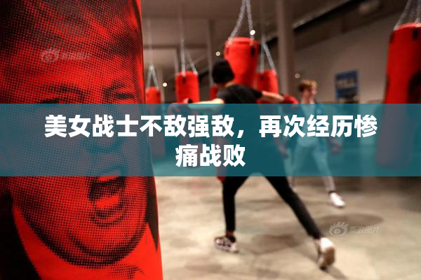 美女战士不敌强敌，再次经历惨痛战败