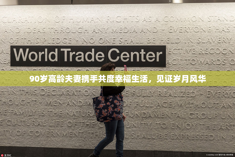 90岁高龄夫妻携手共度幸福生活，见证岁月风华