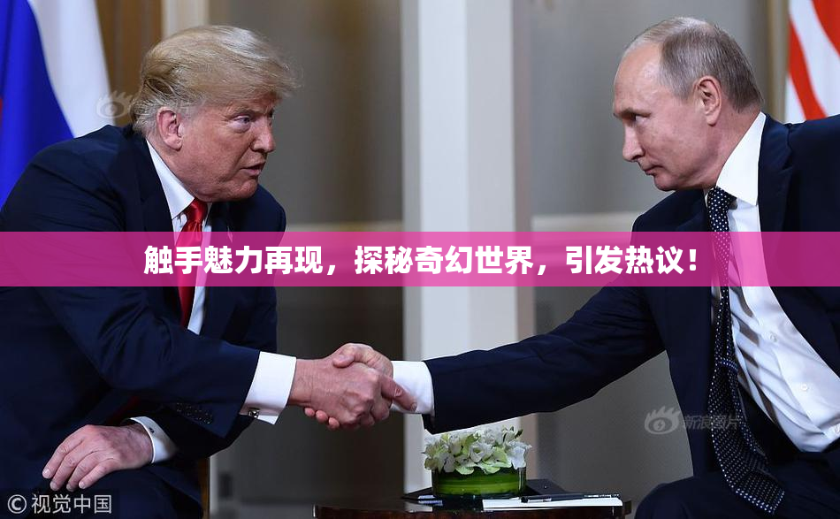 触手魅力再现，探秘奇幻世界，引发热议！