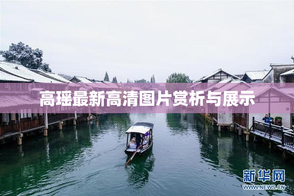 高瑶最新高清图片赏析与展示