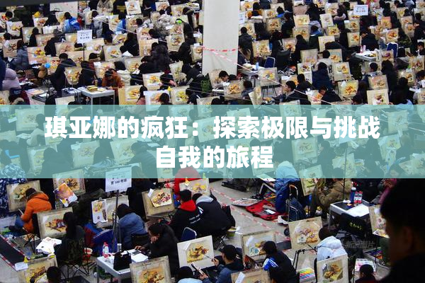 琪亚娜的疯狂：探索极限与挑战自我的旅程
