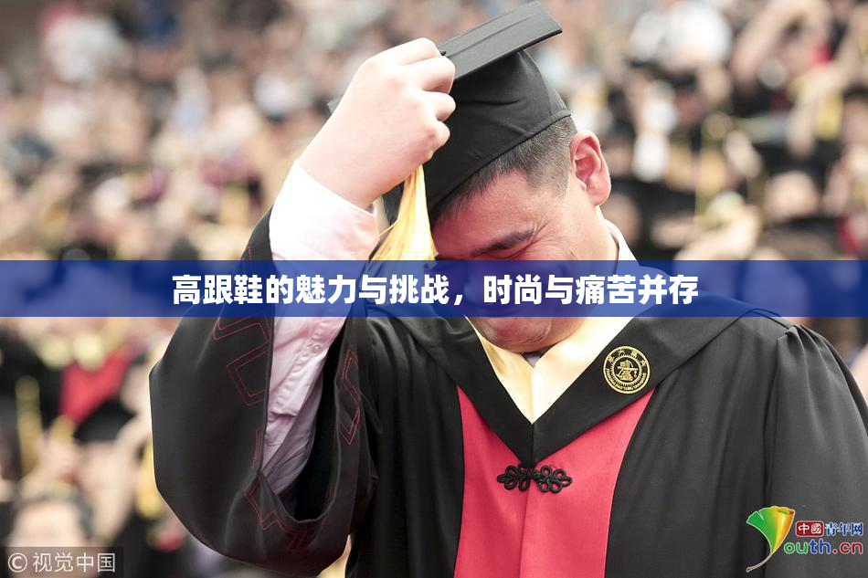 高跟鞋的魅力与挑战，时尚与痛苦并存