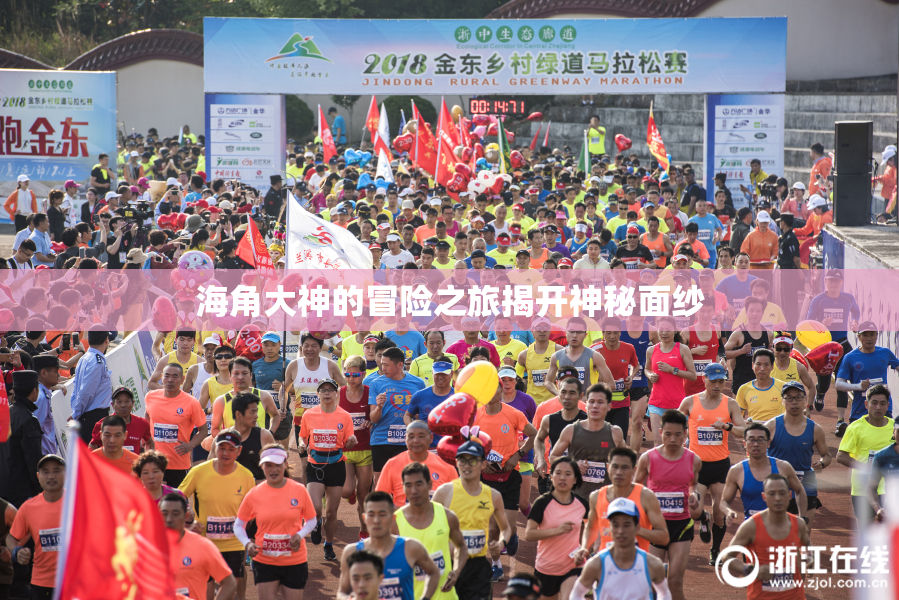 海角大神的冒险之旅揭开神秘面纱
