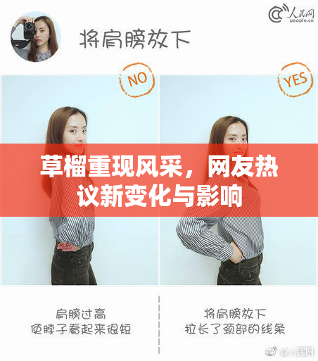 草榴重现风采，网友热议新变化与影响