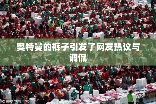奥特曼的裤子引发了网友热议与调侃