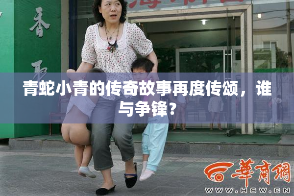 青蛇小青的传奇故事再度传颂，谁与争锋？