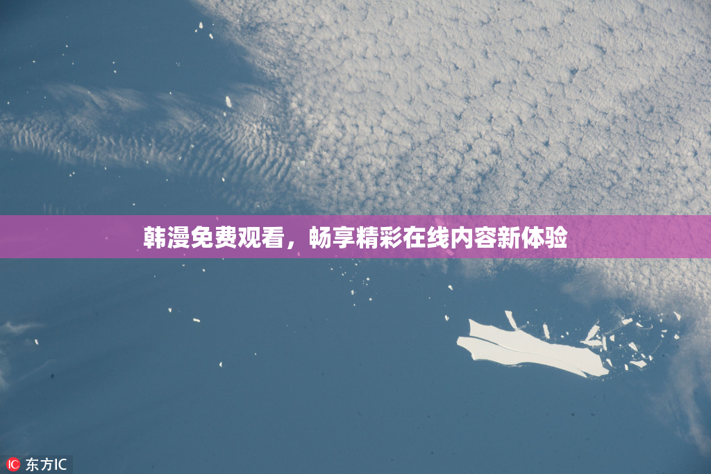 韩漫免费观看，畅享精彩在线内容新体验