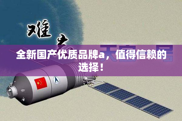 全新国产优质品牌a，值得信赖的选择！