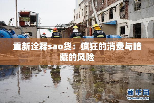 重新诠释sao货：疯狂的消费与暗藏的风险