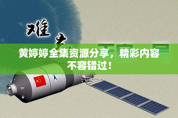 黄婷婷全集资源分享，精彩内容不容错过！