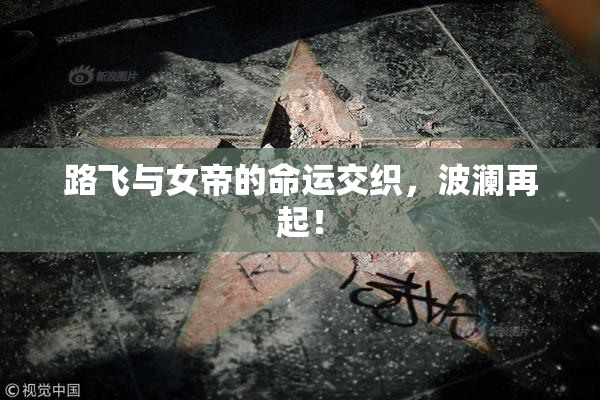 路飞与女帝的命运交织，波澜再起！
