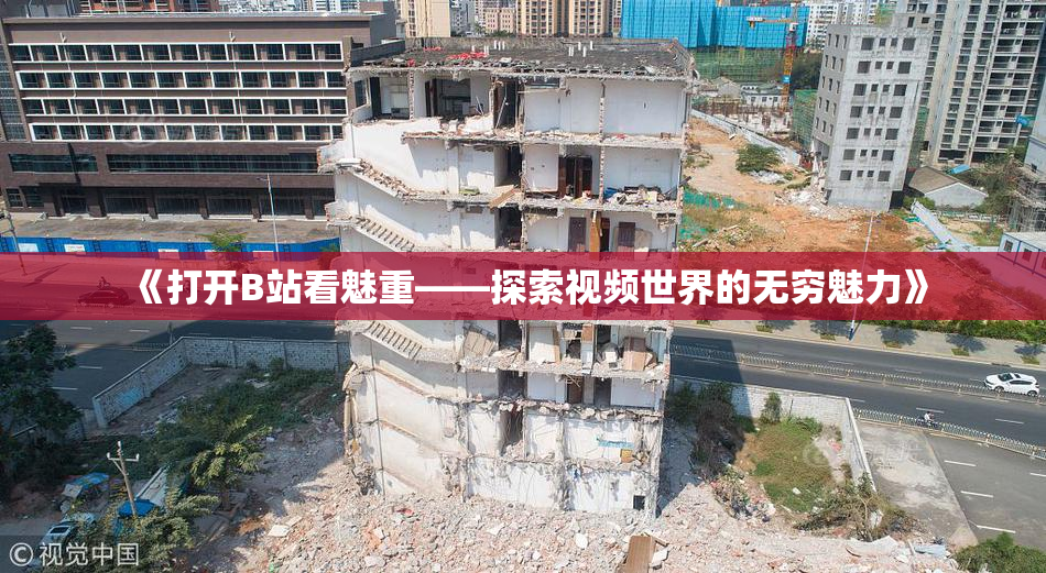 《打开B站看魅重——探索视频世界的无穷魅力》