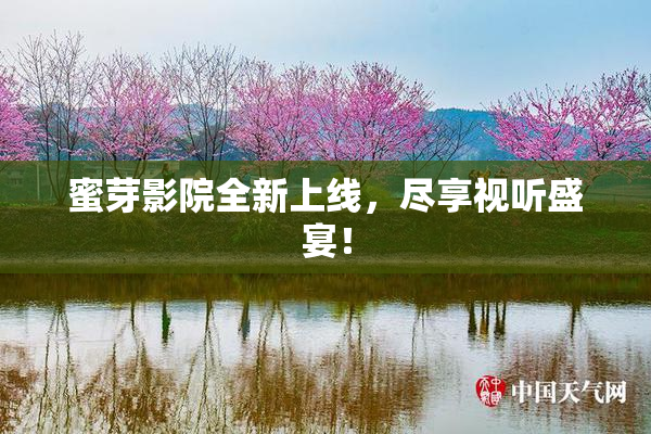 蜜芽影院全新上线，尽享视听盛宴！
