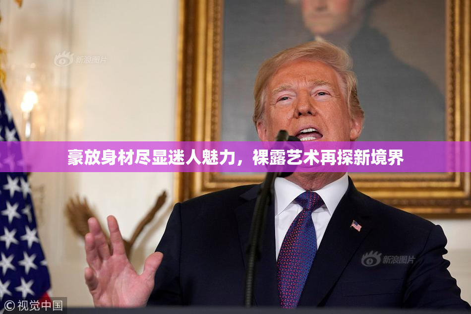 豪放身材尽显迷人魅力，裸露艺术再探新境界