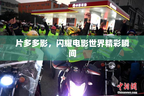 片多多影，闪耀电影世界精彩瞬间