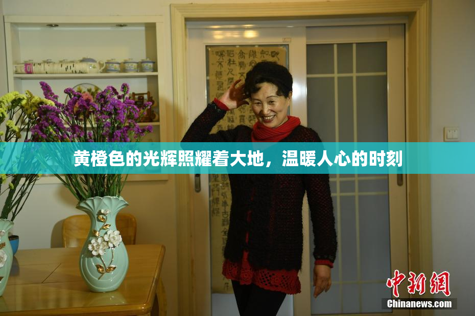 黄橙色的光辉照耀着大地，温暖人心的时刻