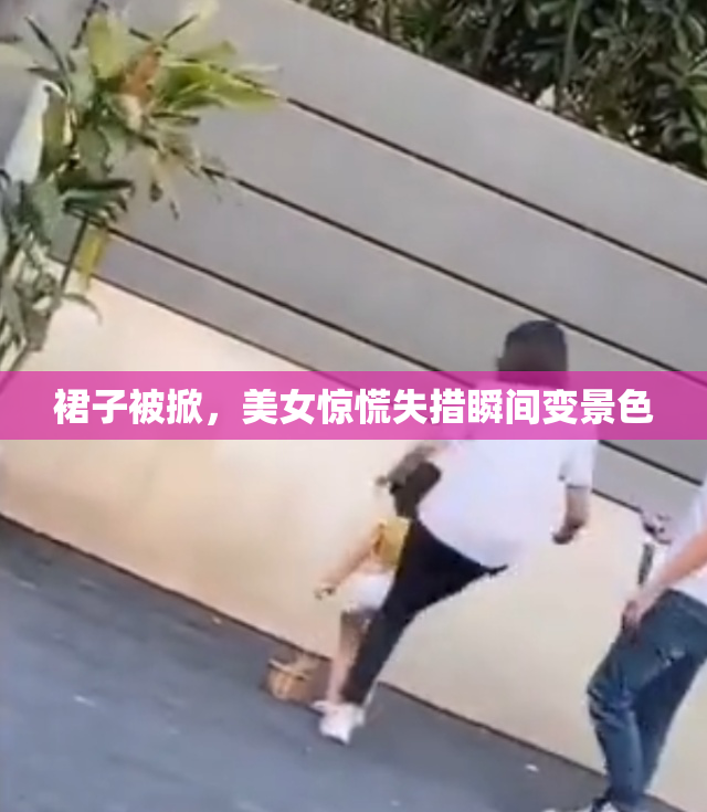 裙子被掀，美女惊慌失措瞬间变景色