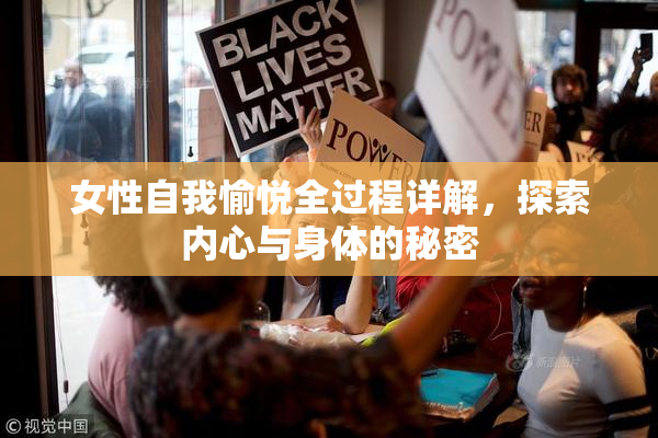 女性自我愉悦全过程详解，探索内心与身体的秘密