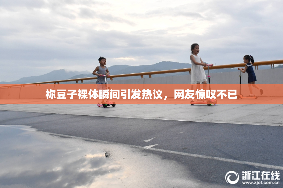 祢豆子裸体瞬间引发热议，网友惊叹不已